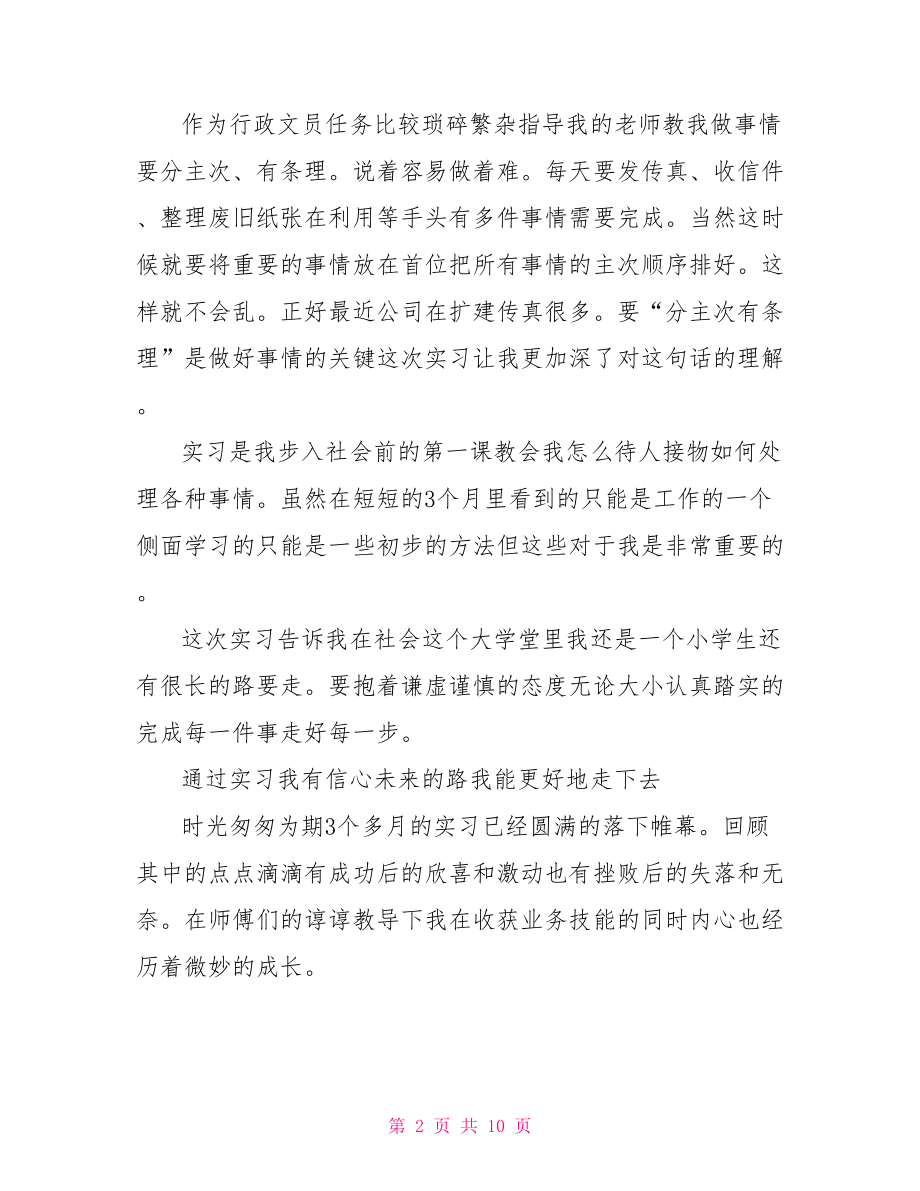 2021公司行政文员实习工作报告 .doc_第2页