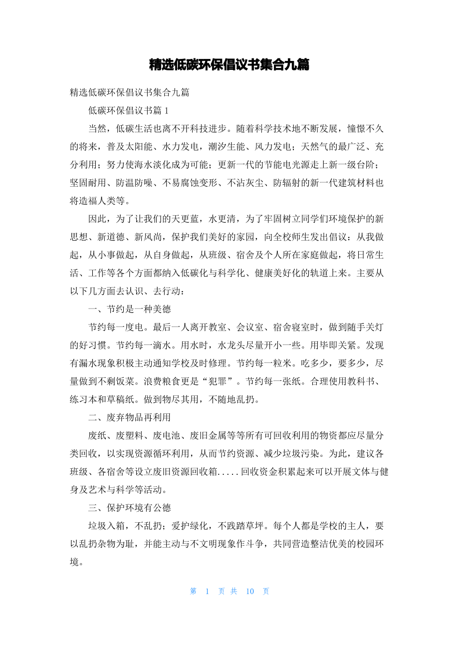 精选低碳环保倡议书集合九篇.pdf_第1页