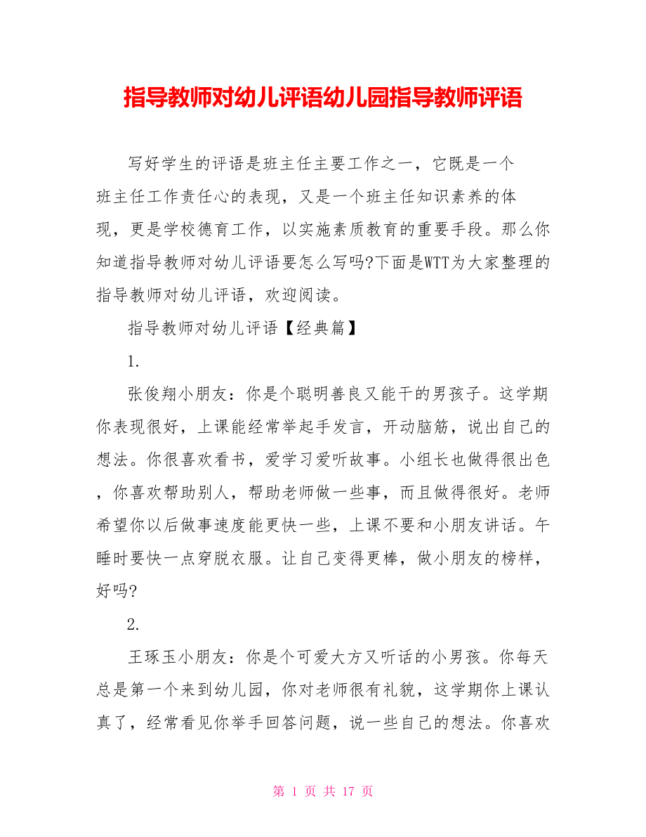 指导教师对幼儿评语幼儿园指导教师评语.doc_第1页