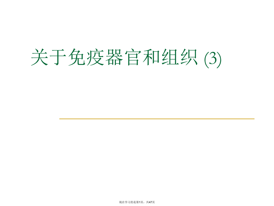 免疫器官和组织 (3)课件.ppt_第1页