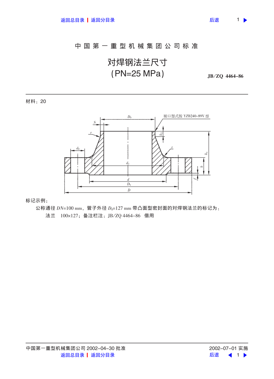 ZG标准之对焊钢法兰尺寸25帕中国一重机械.pdf_第1页