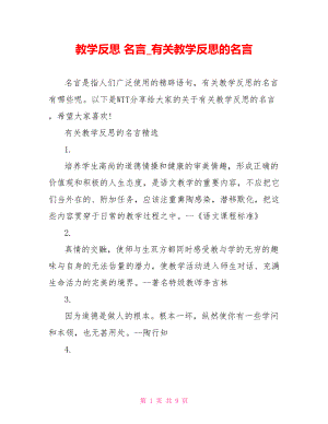 教学反思 名言 有关教学反思的名言.doc