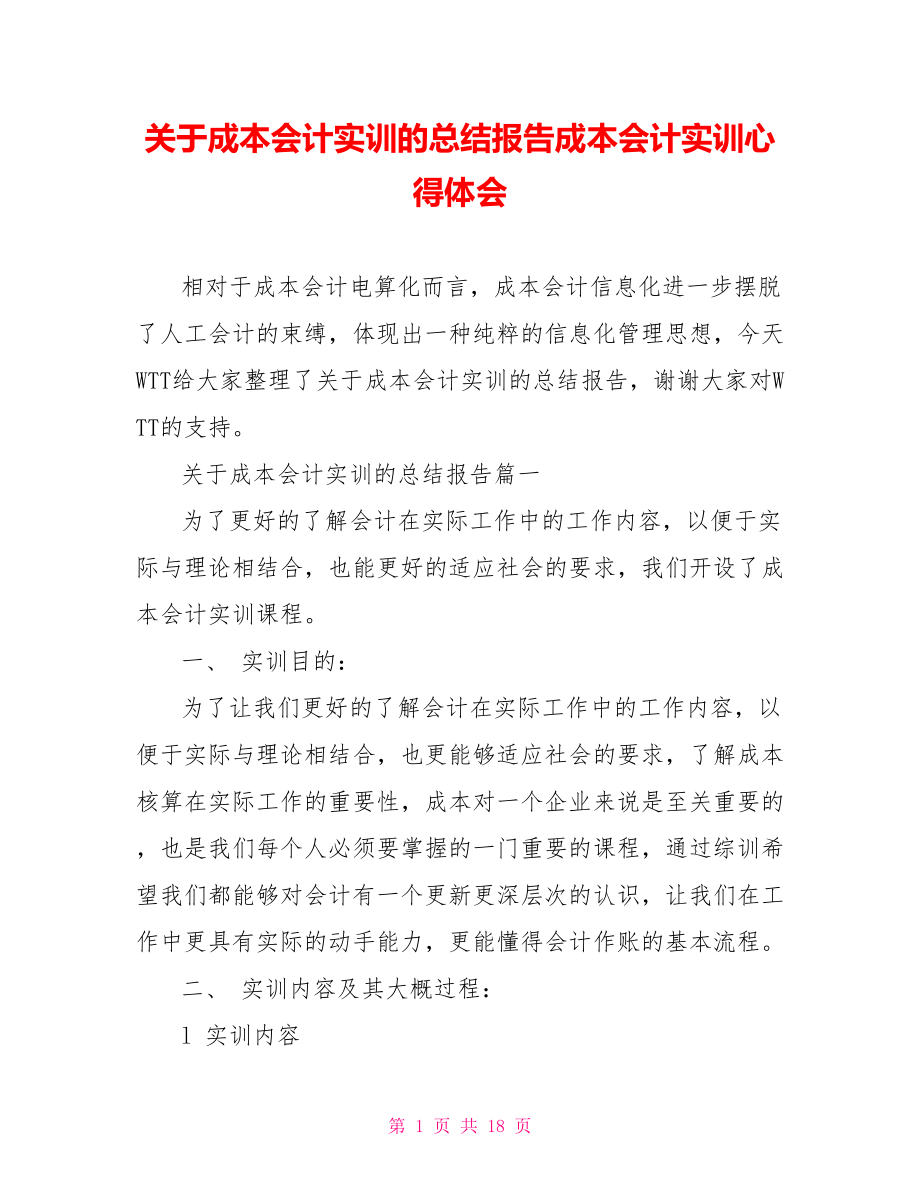 关于成本会计实训的总结报告成本会计实训心得体会.doc_第1页