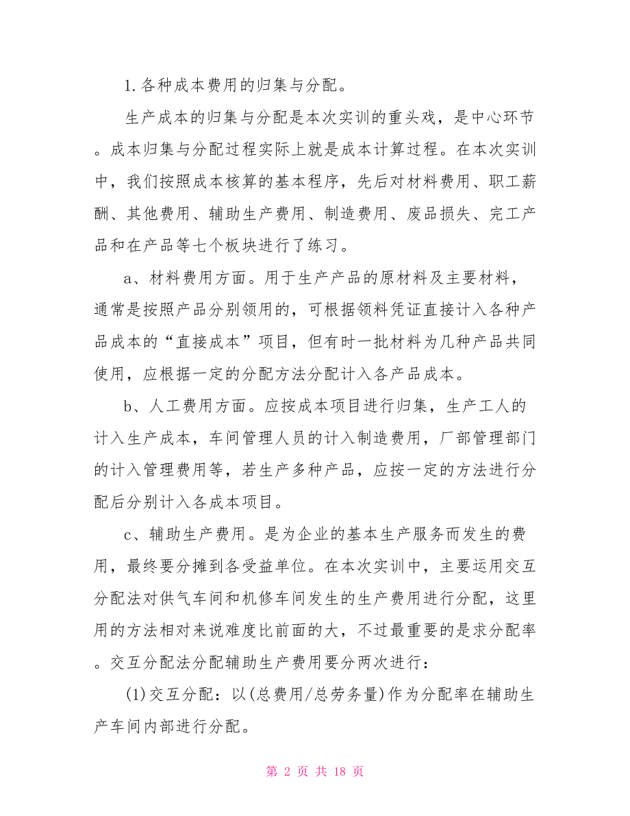 关于成本会计实训的总结报告成本会计实训心得体会.doc_第2页