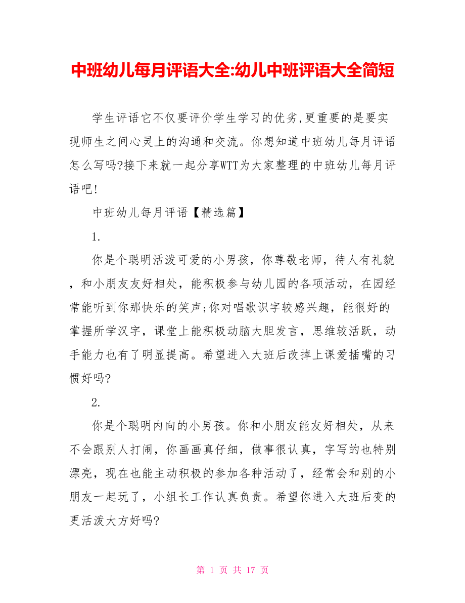 中班幼儿每月评语大全 幼儿中班评语大全简短.doc_第1页