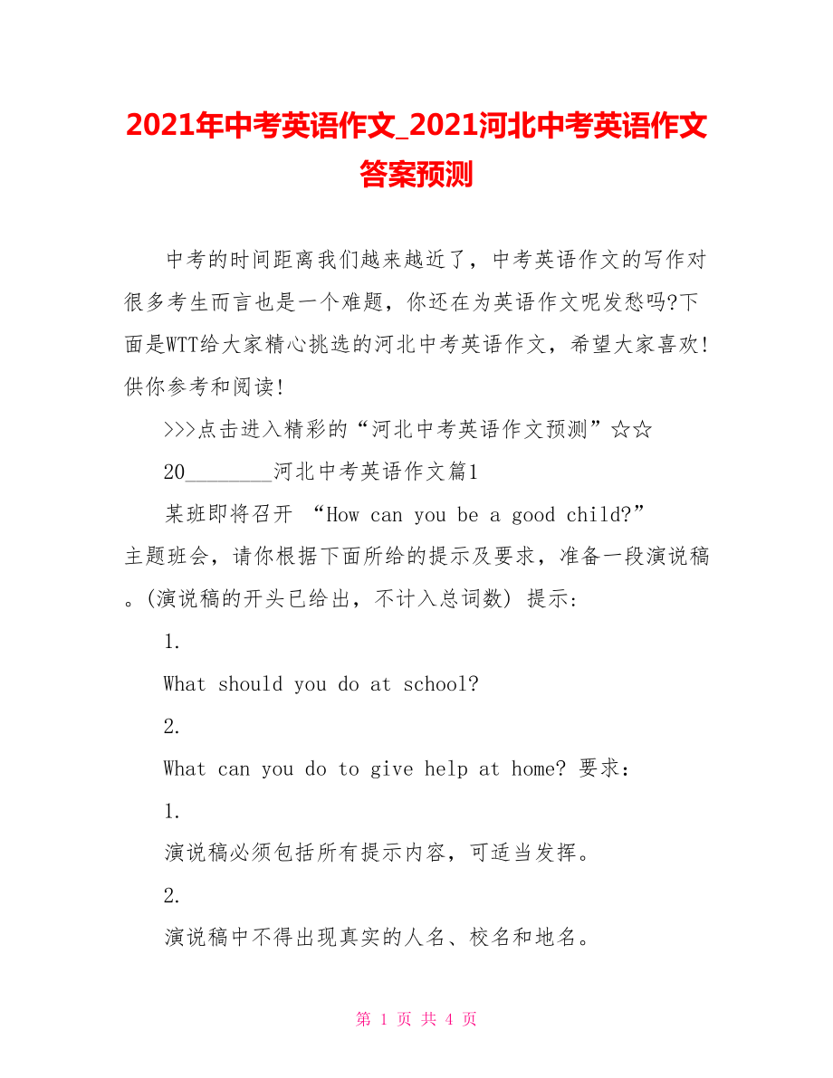 2021年中考英语作文 2021河北中考英语作文答案预测.doc_第1页