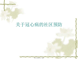 冠心病的社区预防课件.ppt