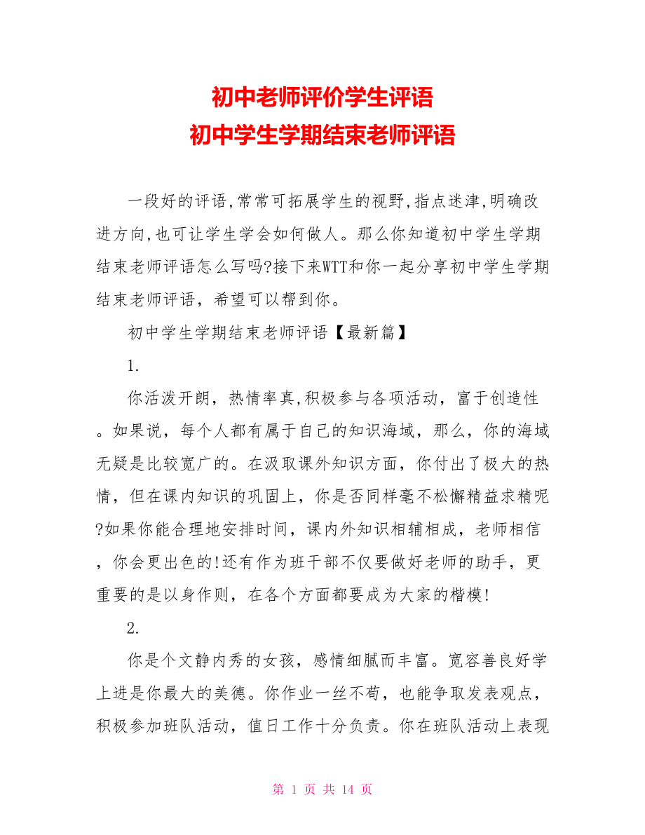 初中老师评价学生评语 初中学生学期结束老师评语.doc_第1页