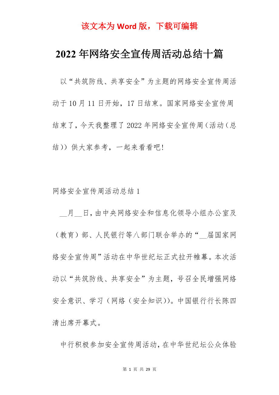 2022年网络安全宣传周活动总结十篇.docx_第1页