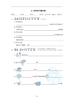 小学语文一年级上册期末专项训练卷 21补充句子提分卷.doc