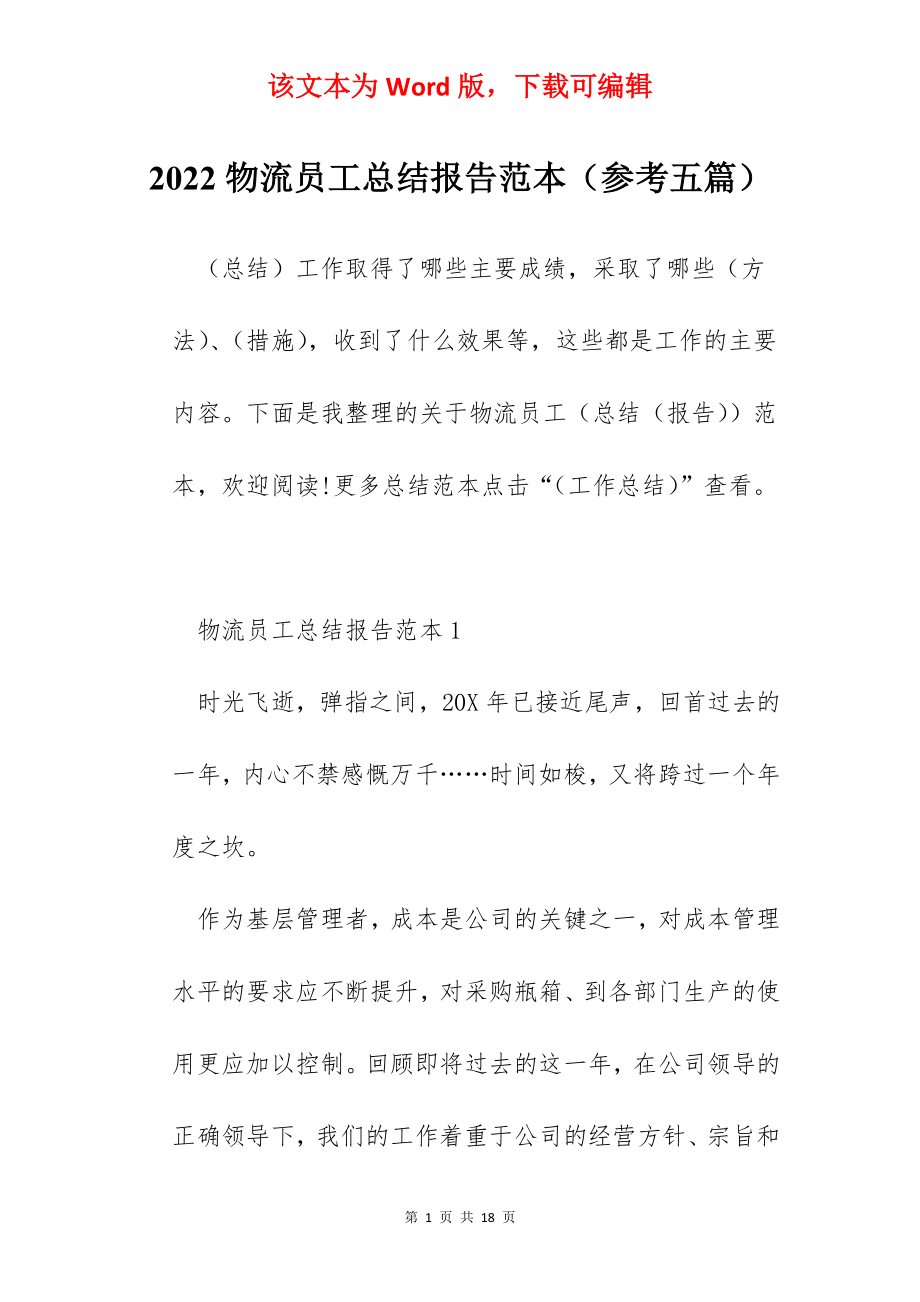 2022物流员工总结报告范本（参考五篇）.docx_第1页