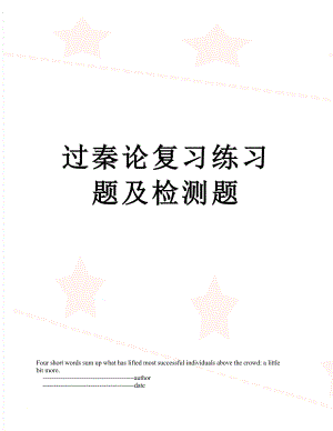 过秦论复习练习题及检测题.doc