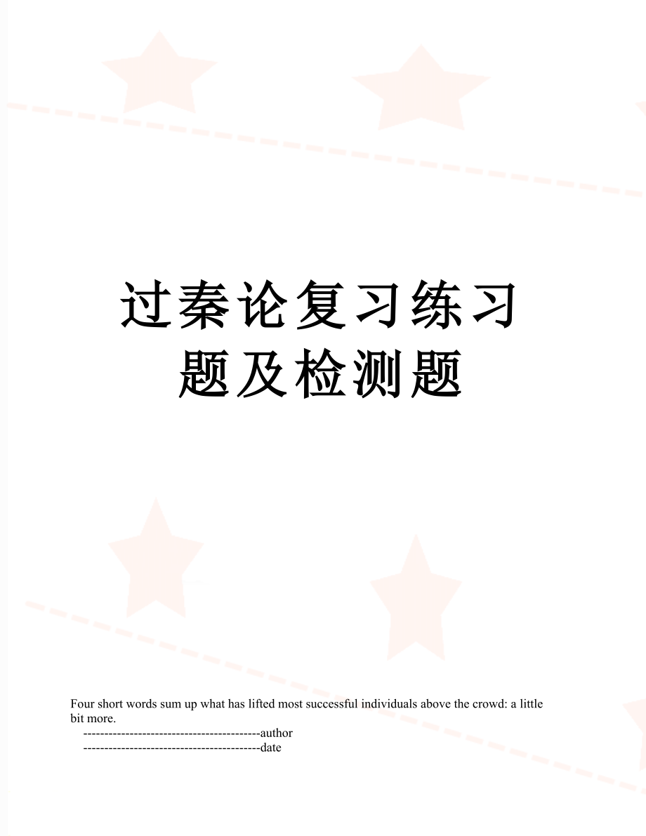 过秦论复习练习题及检测题.doc_第1页