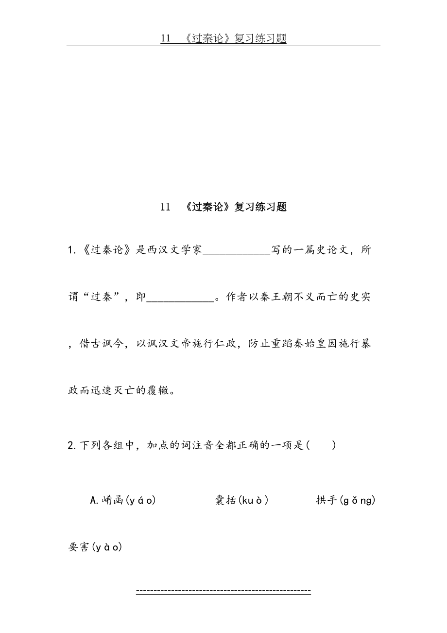 过秦论复习练习题及检测题.doc_第2页