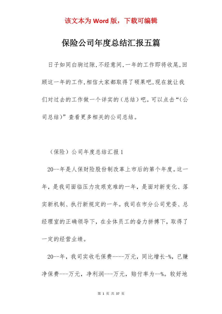 保险公司年度总结汇报五篇.docx_第1页