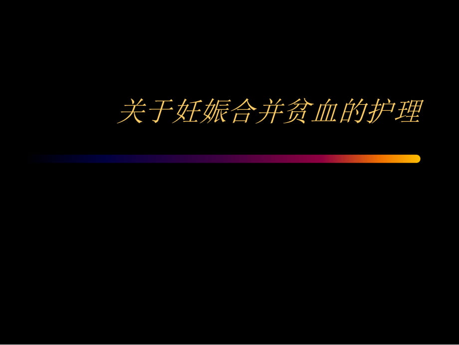 妊娠合并贫血的护理.ppt_第1页