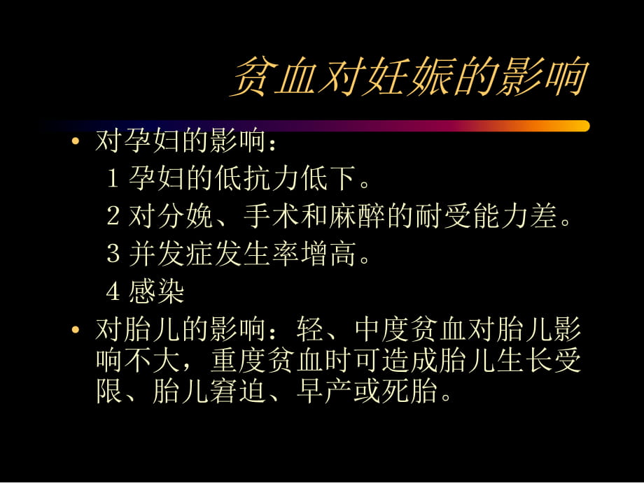 妊娠合并贫血的护理.ppt_第2页