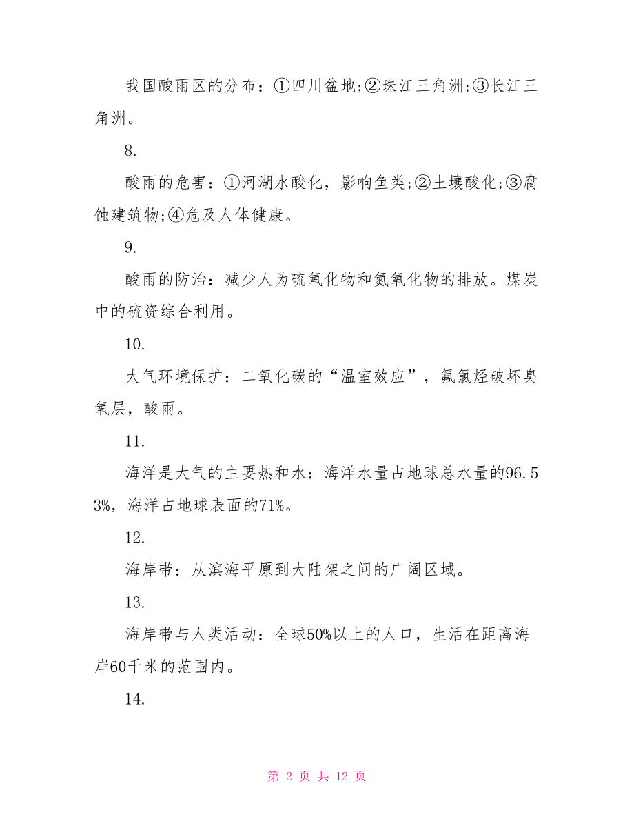 2021高考地理必背知识点总结.doc_第2页