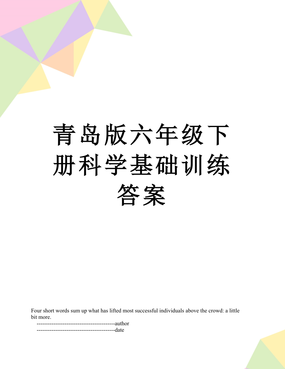 青岛版六年级下册科学基础训练答案.doc_第1页