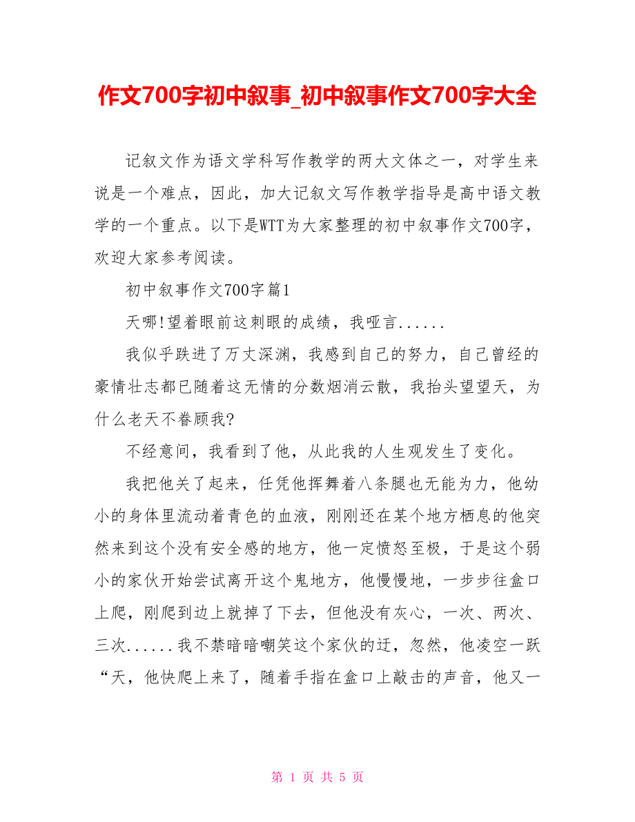 作文700字初中叙事 初中叙事作文700字大全.doc_第1页