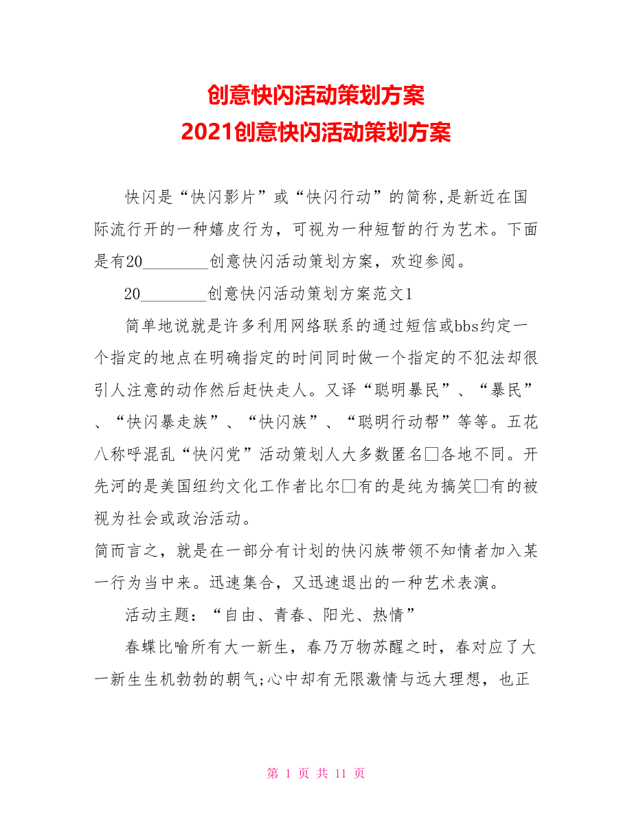 创意快闪活动策划方案 2021创意快闪活动策划方案.doc_第1页