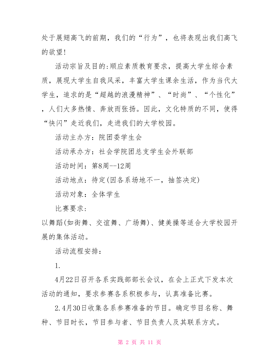 创意快闪活动策划方案 2021创意快闪活动策划方案.doc_第2页