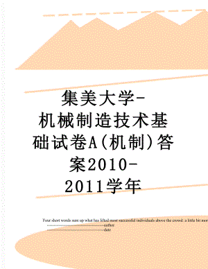 集美大学-机械制造技术基础试卷a(机制)答案-2011学年.doc