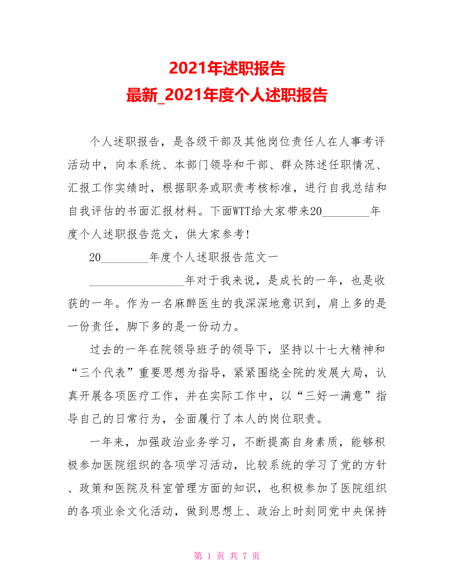 2021年述职报告 最新 2021年度个人述职报告.doc_第1页