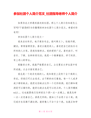 参加社团个人简介范文 社团指导老师个人简介.doc