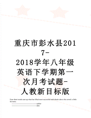 重庆市彭水县-2018学年八年级英语下学期第一次月考试题-人教新目标版.doc