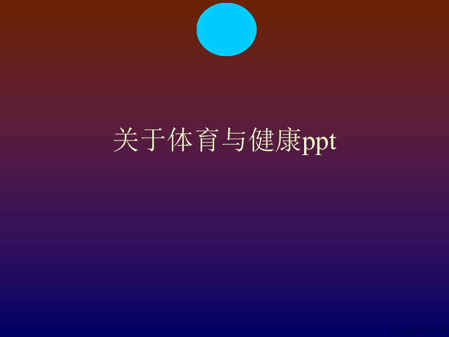 体育与健康ppt讲稿.ppt_第1页