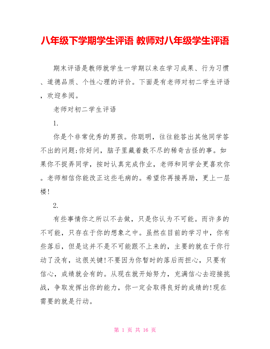 八年级下学期学生评语 教师对八年级学生评语 .doc_第1页