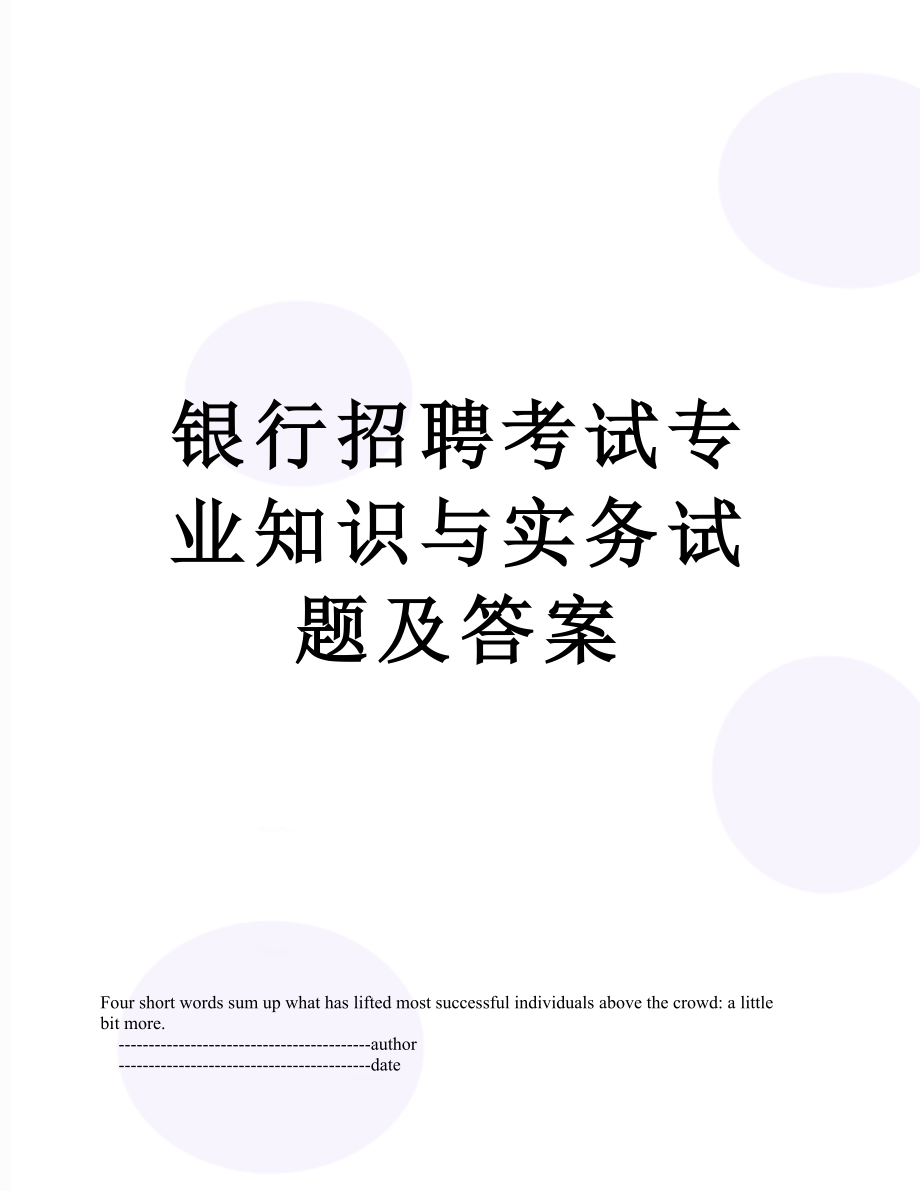 银行招聘考试专业知识与实务试题及答案.doc_第1页