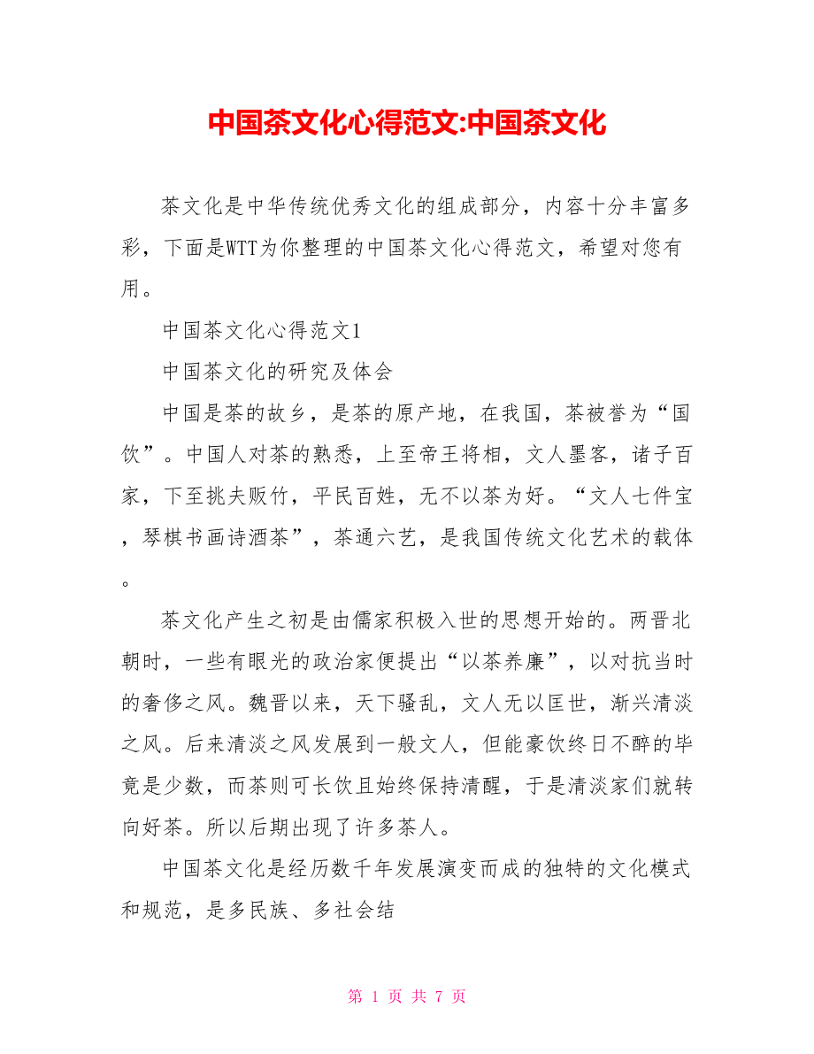 中国茶文化心得范文 中国茶文化.doc_第1页