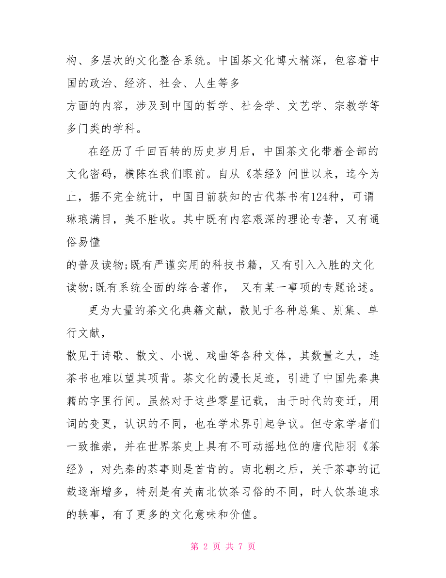 中国茶文化心得范文 中国茶文化.doc_第2页