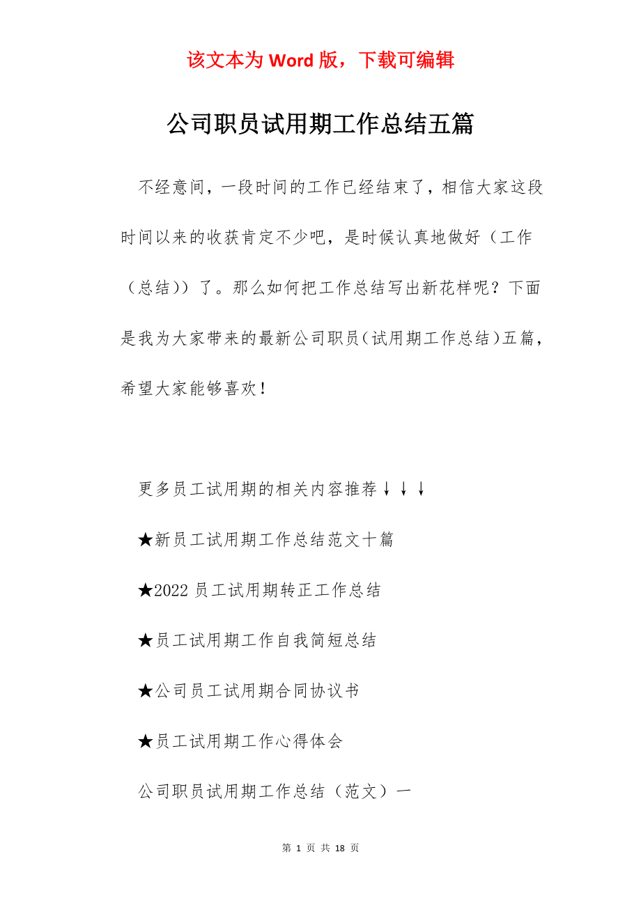 公司职员试用期工作总结五篇.docx_第1页