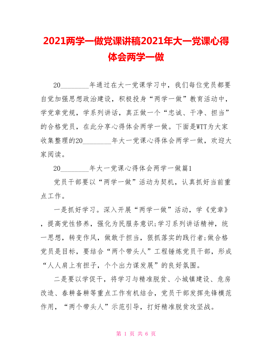 2021两学一做党课讲稿2021年大一党课心得体会两学一做.doc_第1页