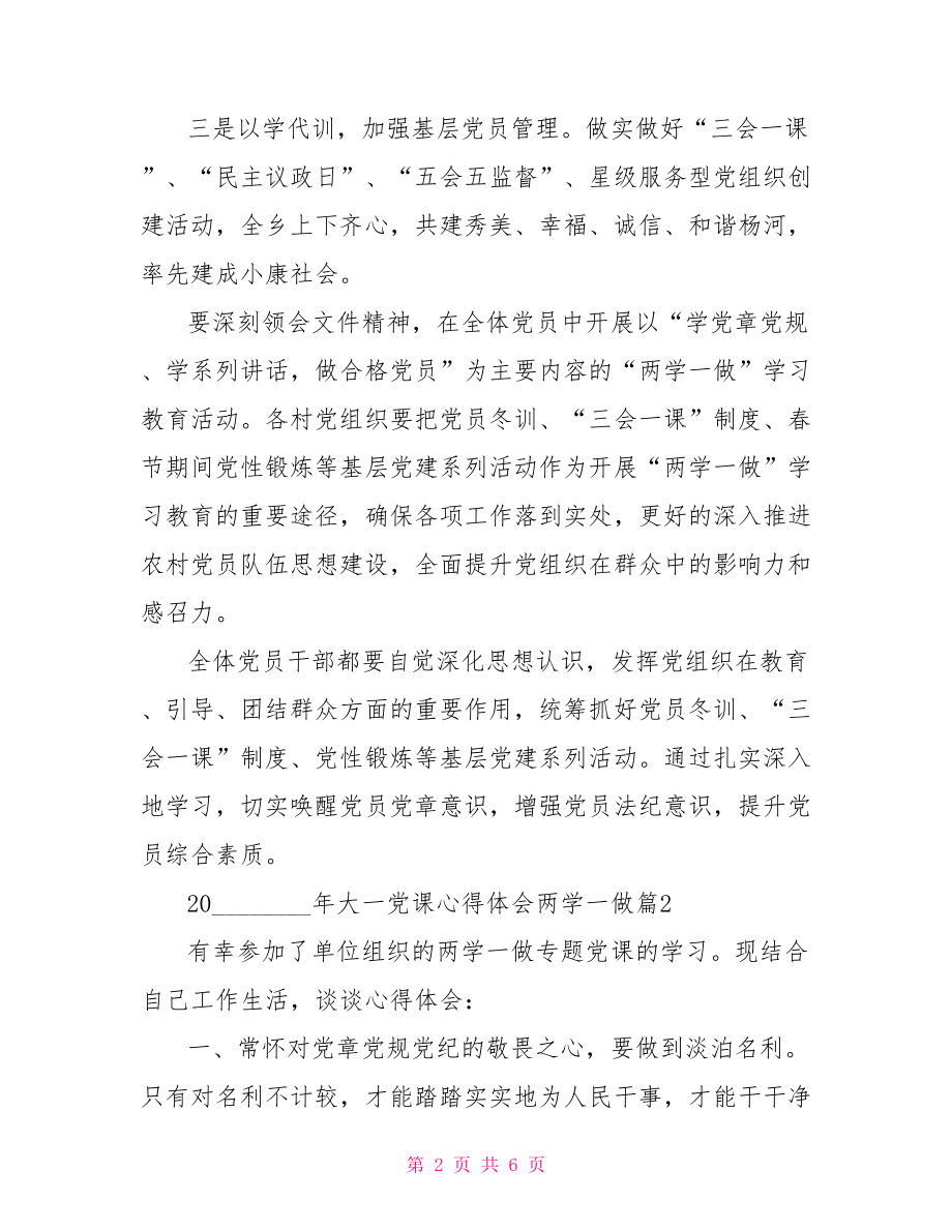 2021两学一做党课讲稿2021年大一党课心得体会两学一做.doc_第2页