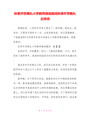 秋季开学典礼小学教师演说稿词秋季开学典礼主持词.doc