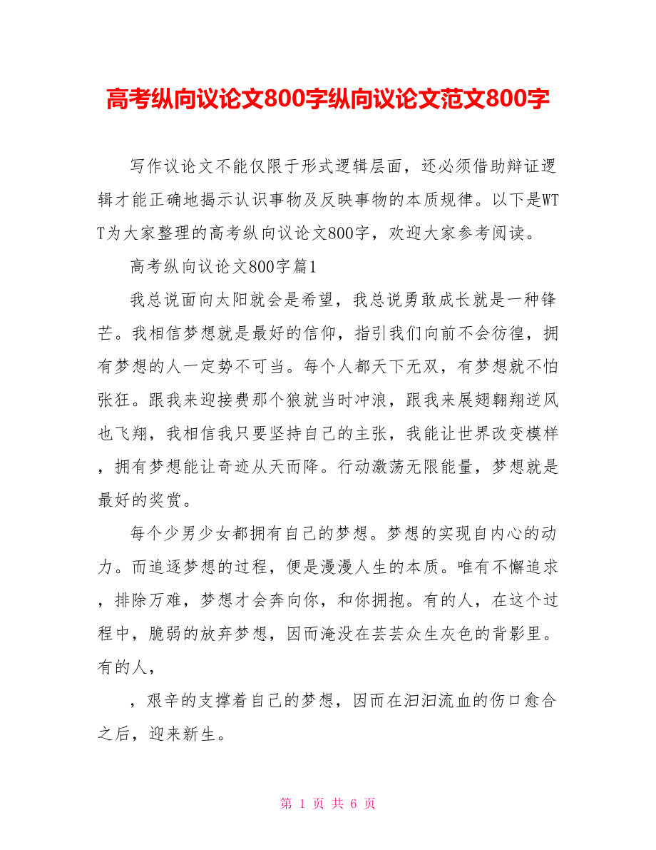 高考纵向议论文800字纵向议论文范文800字.doc_第1页