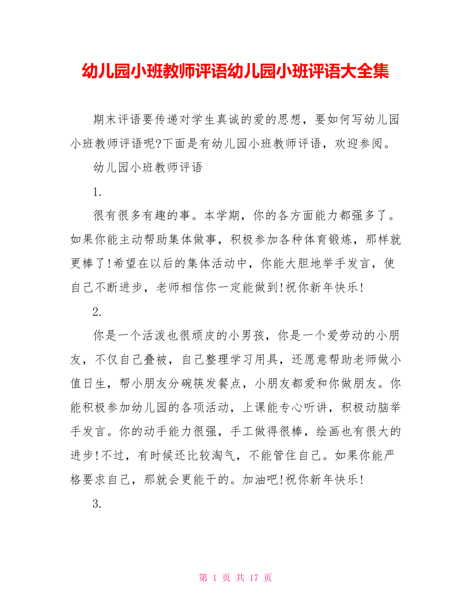 幼儿园小班教师评语幼儿园小班评语大全集.doc_第1页