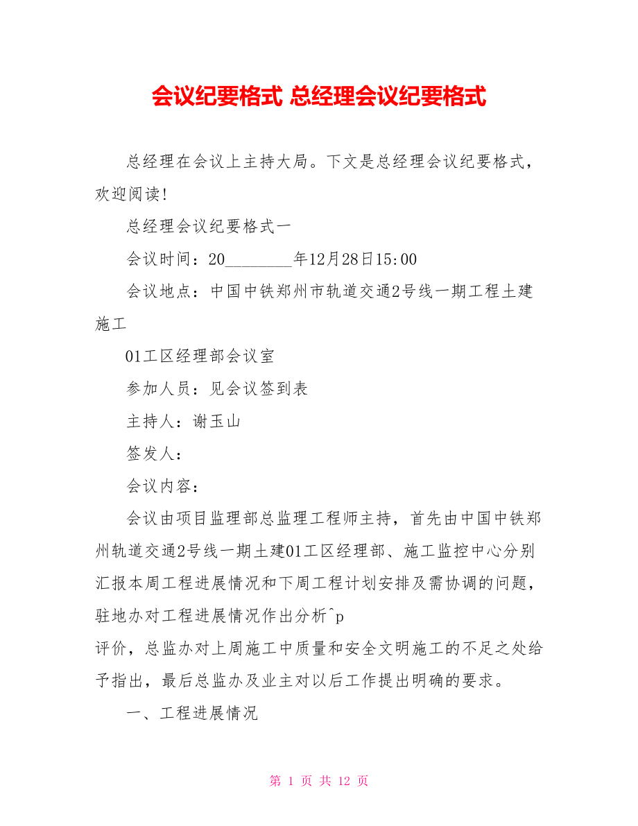 会议纪要格式 总经理会议纪要格式.doc_第1页