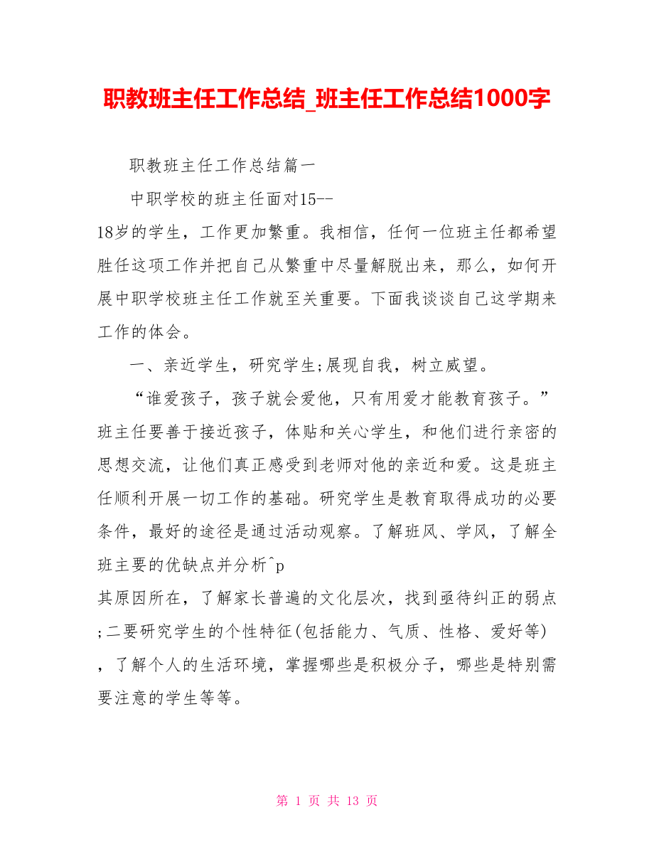 职教班主任工作总结 班主任工作总结1000字.doc_第1页