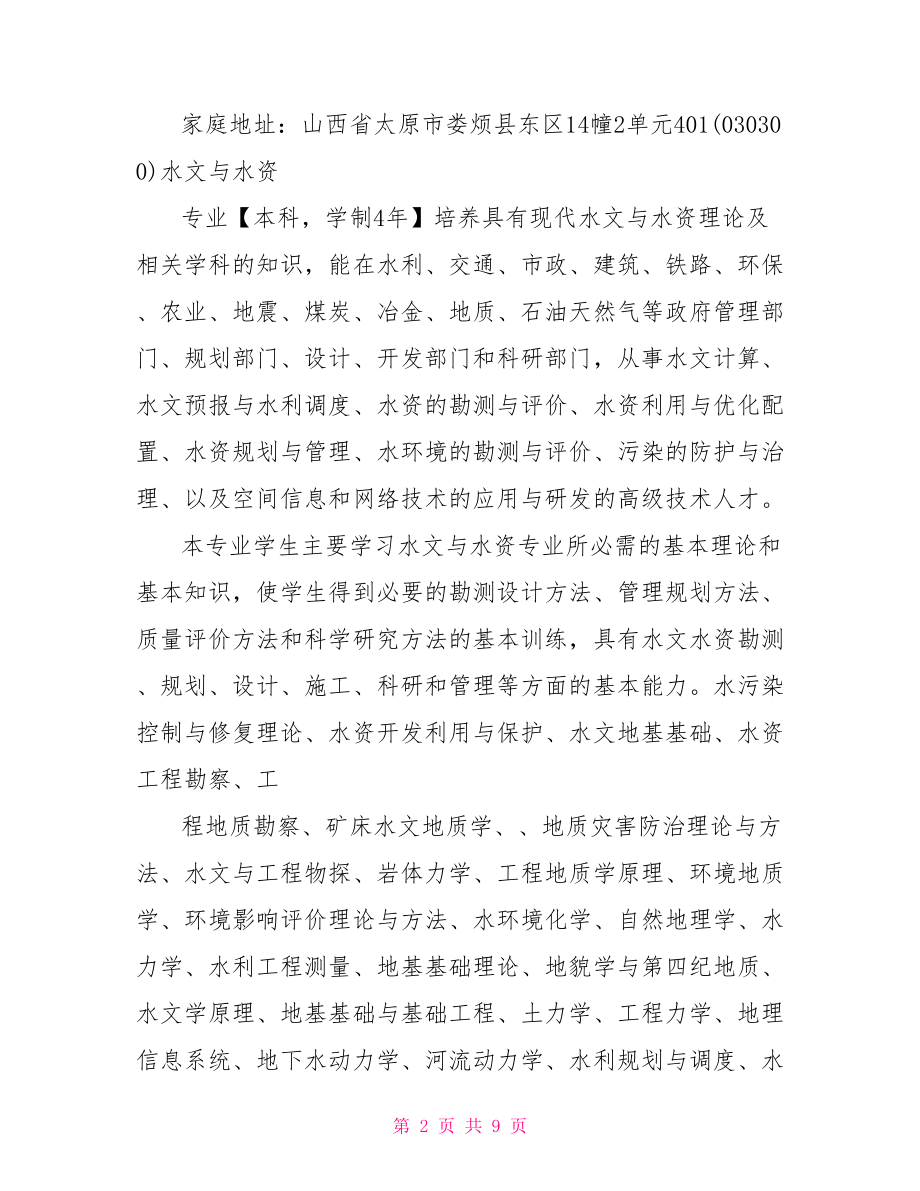 公办教师个人简历模板 教师个人简历模板免费.doc_第2页