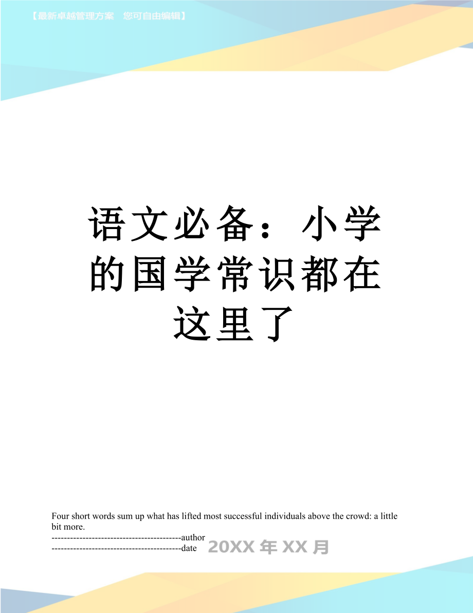 语文必备：小学的国学常识都在这里了.docx_第1页