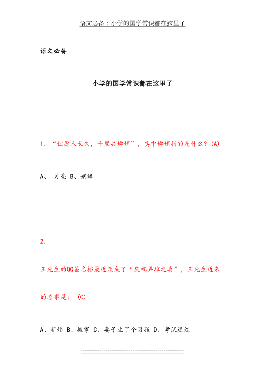 语文必备：小学的国学常识都在这里了.docx_第2页