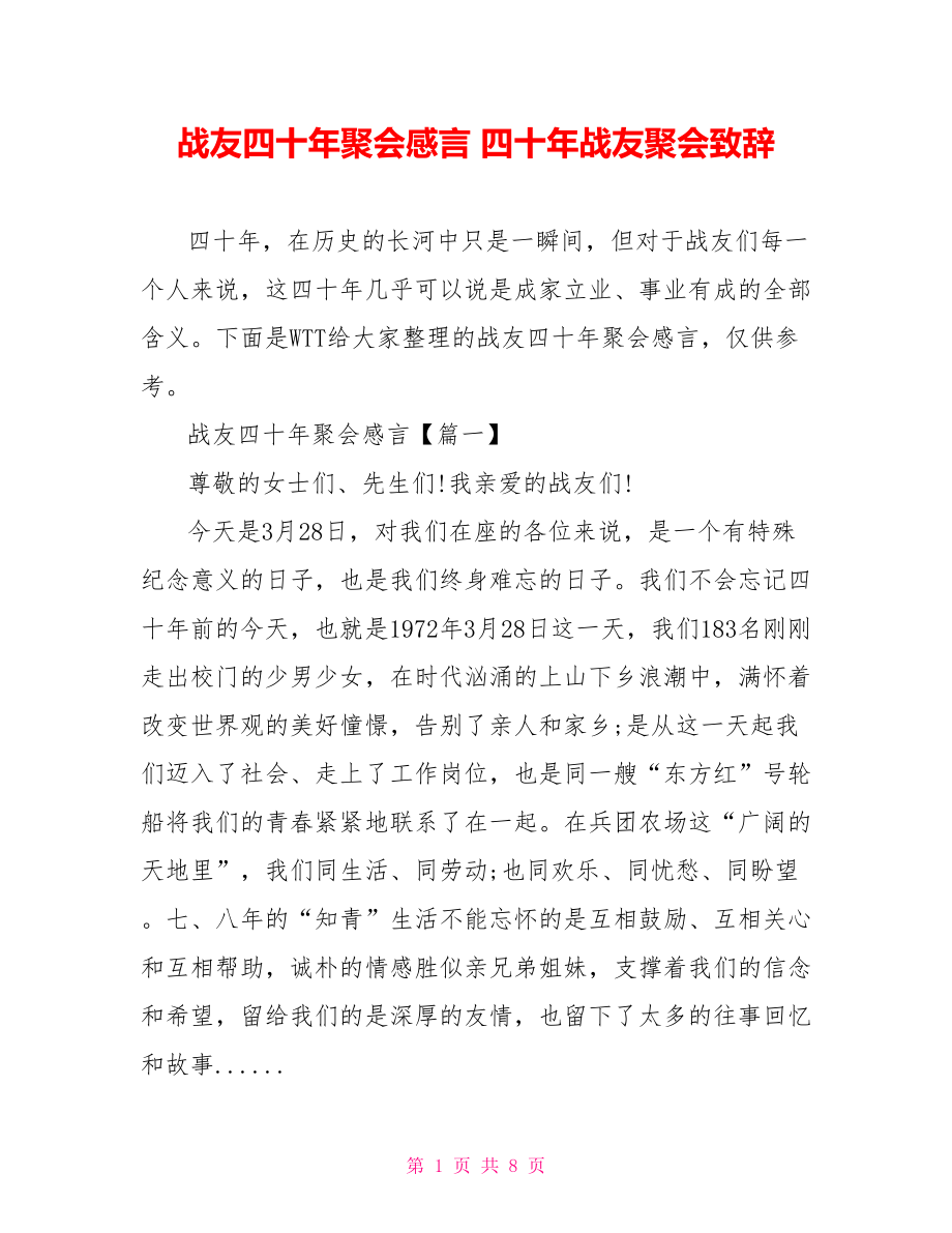 战友四十年聚会感言 四十年战友聚会致辞.doc_第1页