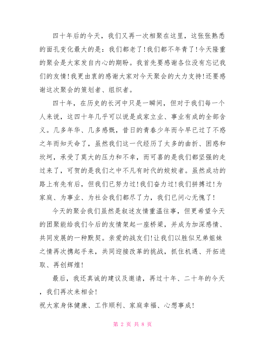 战友四十年聚会感言 四十年战友聚会致辞.doc_第2页