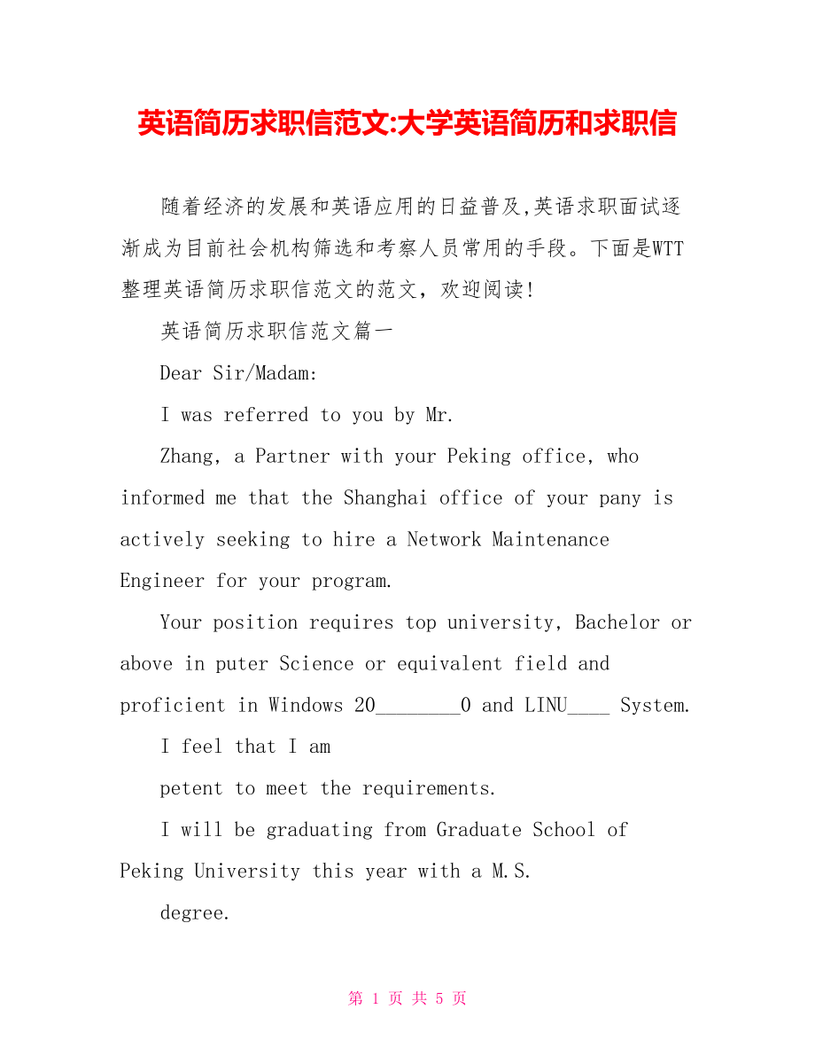 英语简历求职信范文 大学英语简历和求职信.doc_第1页