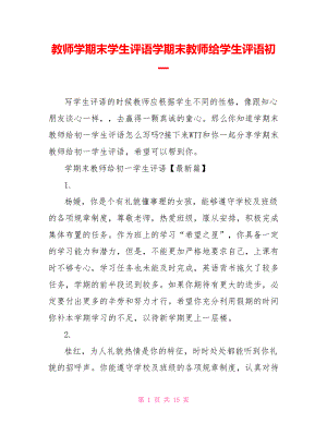 教师学期末学生评语学期末教师给学生评语初一.doc